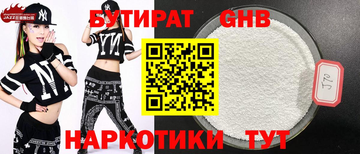 БУТИРАТ оксибутират Мытищи